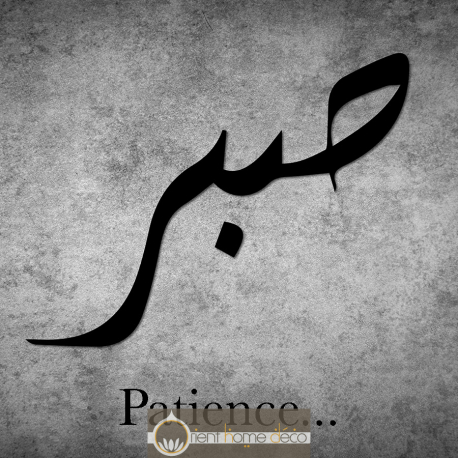 Tableau Sabr Tableau Patience Calligraphie Arabe Tableau Plexi Allah Tableau Islam
