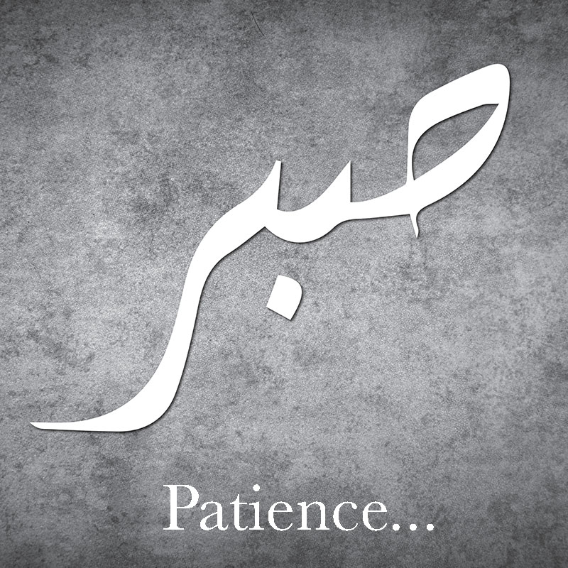 Calligraphie Arabe Patience Sabr Tableau Patience Calligraphie Arabe Tableau Plexi Allah Tableau Islam